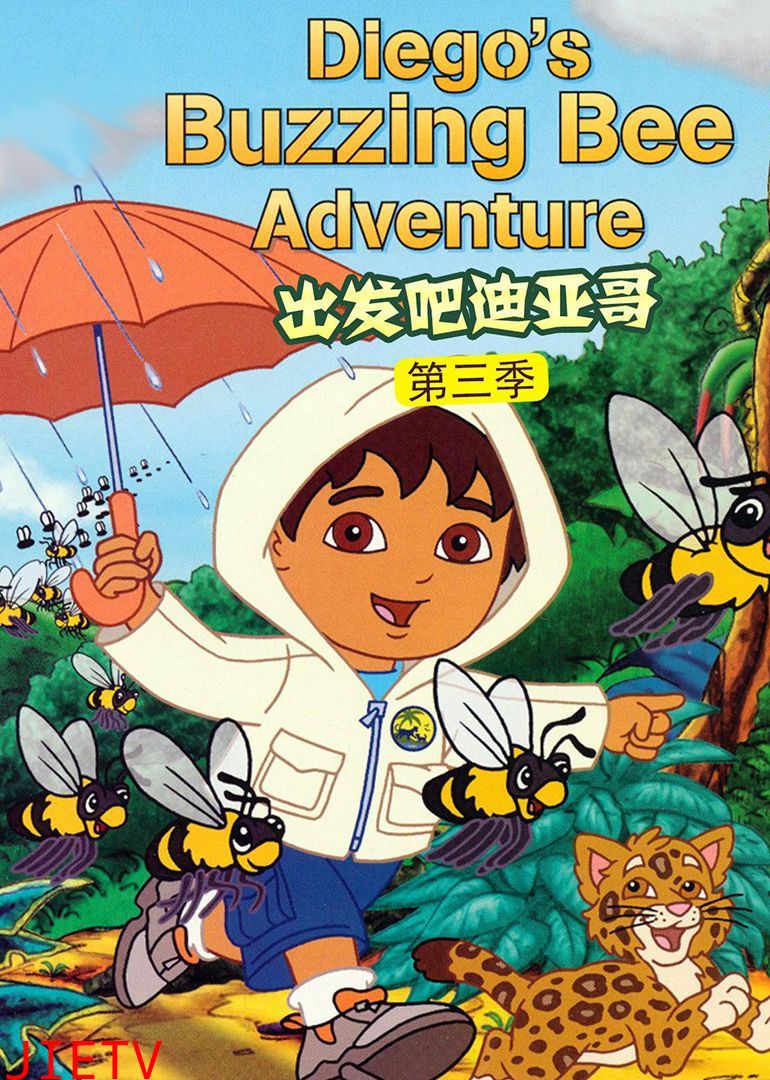 出发吧!迪亚哥第三季 普通话版