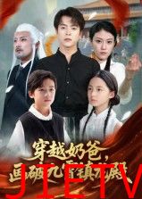 穿越奶爸画破九霄镇龙殿