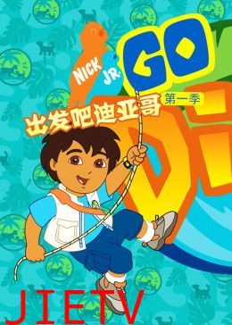 出发吧!迪亚哥第一季 普通话版