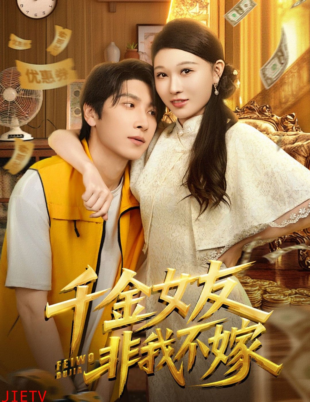 千金女友非我不嫁