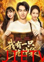 我有一只乾坤袋