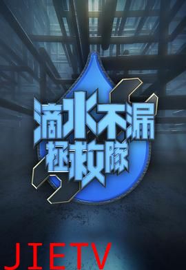 滴水不漏拯救队