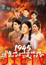 1945这条路叫受降路