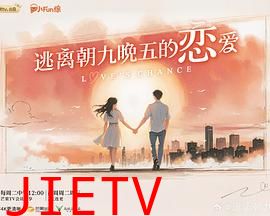 逃离朝九晚五的恋爱