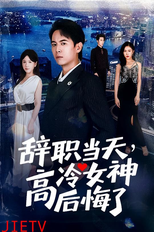 辞职当天高冷女神后悔了
