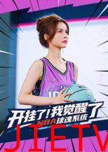 开挂了我觉醒了NBA球魂系统