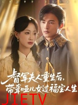 督军夫人重生后带聋哑儿女过福宝人生