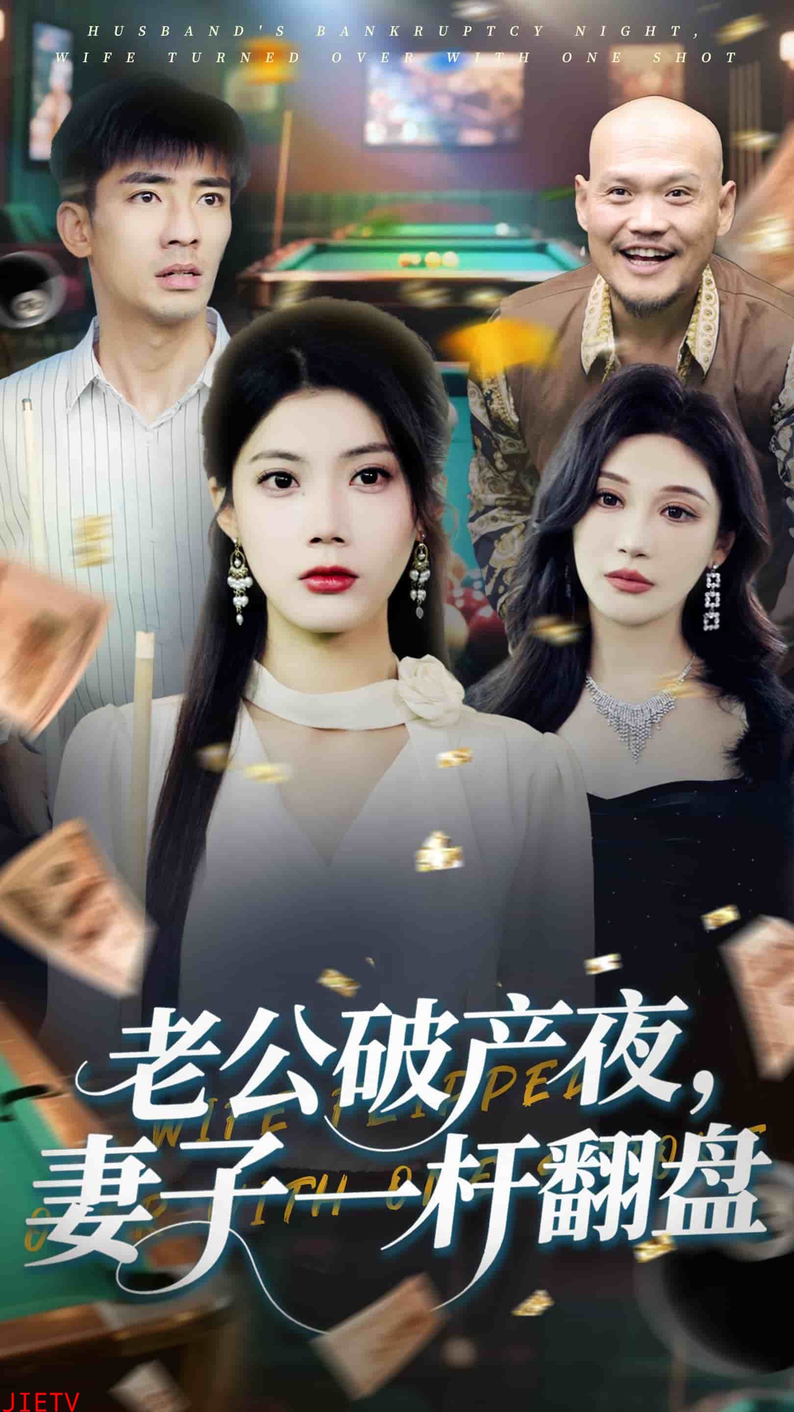 老公破产夜妻子一杆翻盘