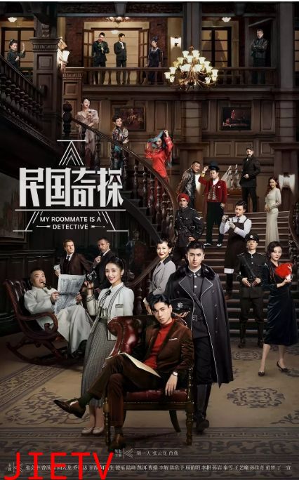 民国奇探之奇缘侦探