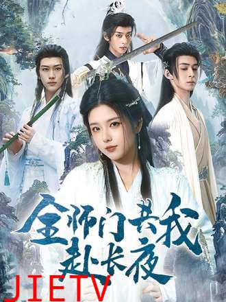 全师门共我赴长夜