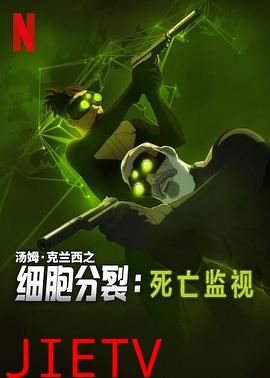 细胞分裂:死亡监视第一季
