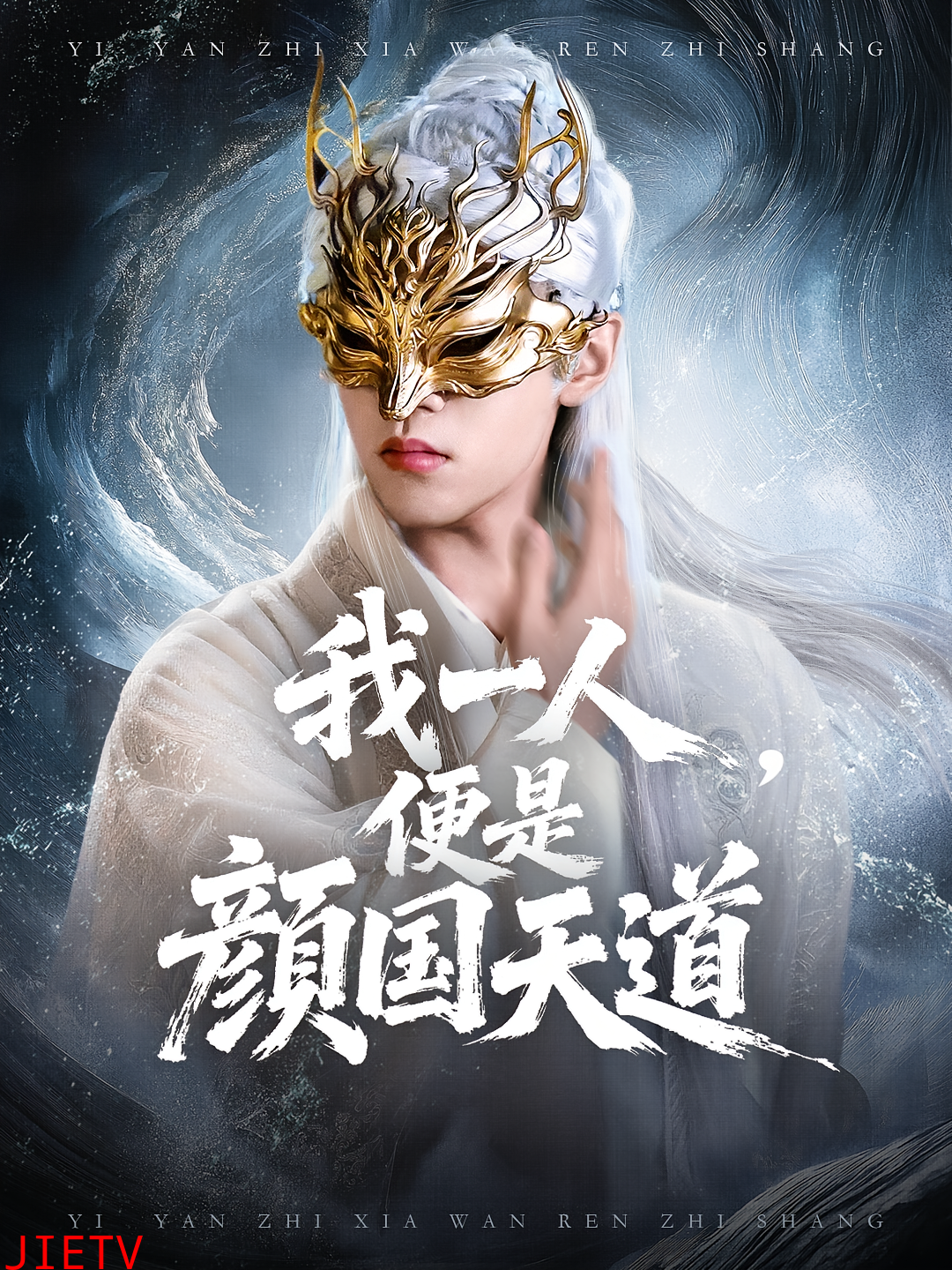 我一人便是颜国天道