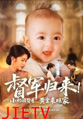 督军归来小奶团背着黄金来旺家