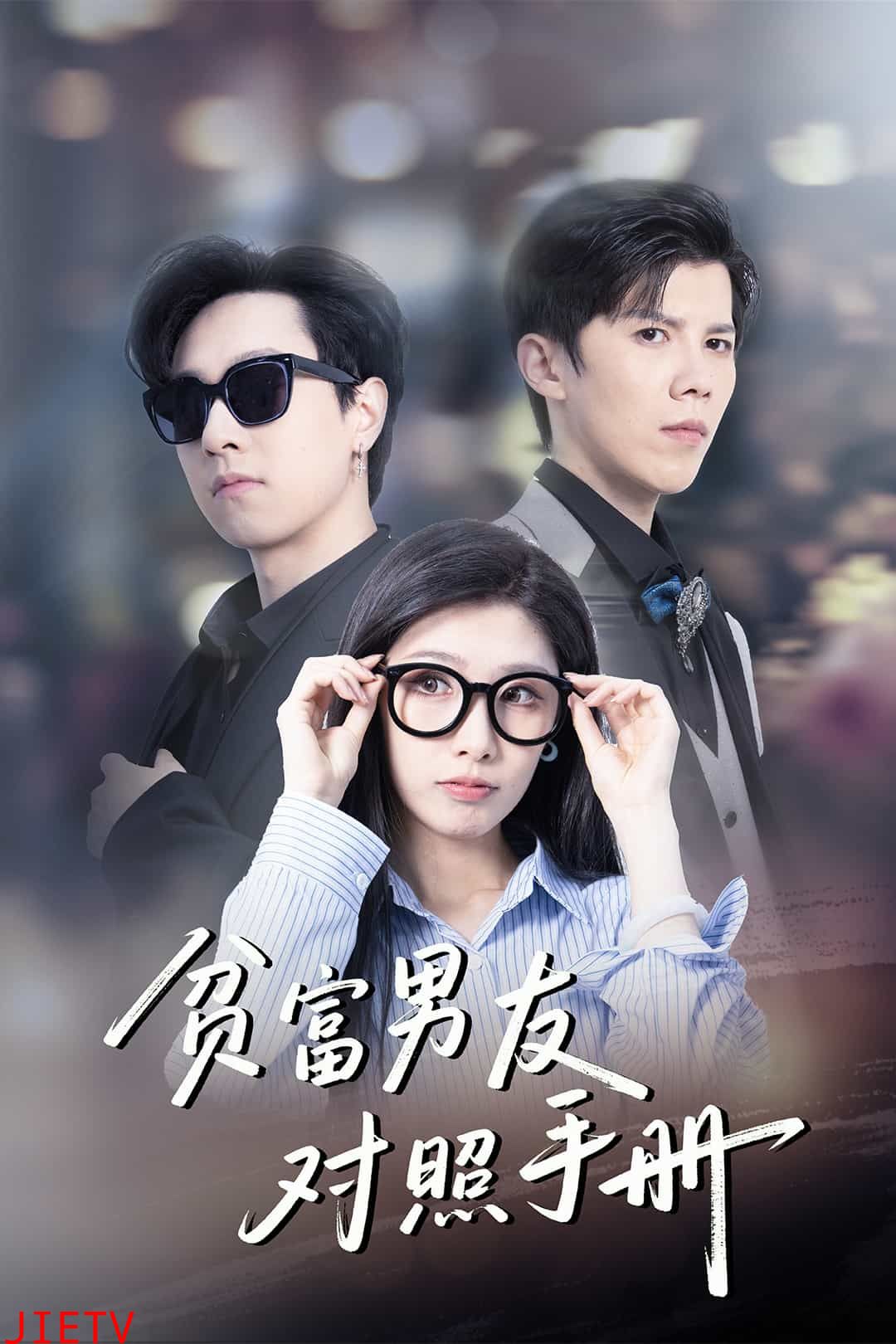 贫富男友对照手册