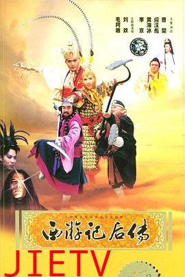 西游记后传