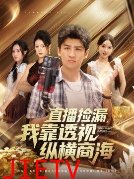 直播捡漏我靠透视纵横商海