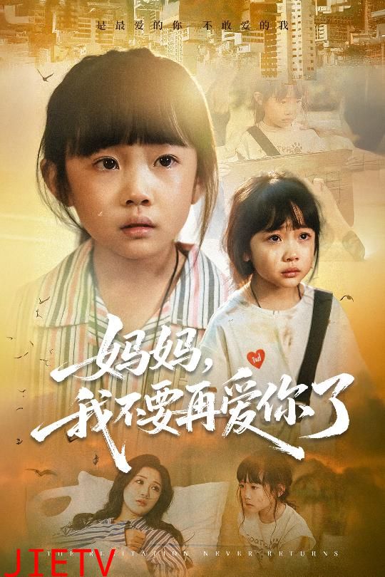 妈妈我不要再爱你了