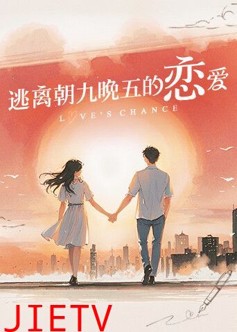 逃离朝九晚五的恋爱