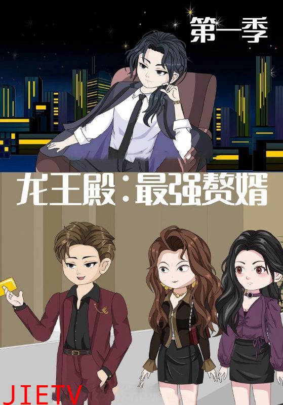 龙王殿最强赘婿