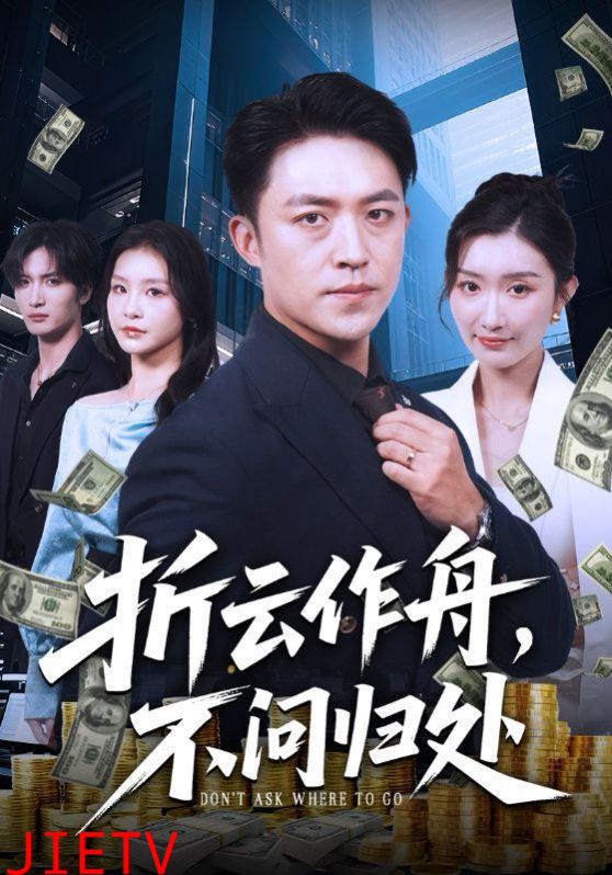 折云作舟不问归处