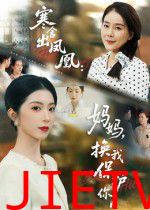 寒舍出凤凰妈妈换我保护你