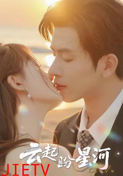 云起盼星河