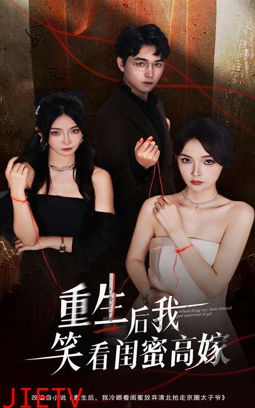 重生后我笑看闺蜜高嫁