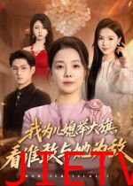 我为儿媳举大旗，看谁敢与她为敌