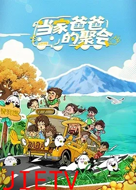 当家爸爸的聚会