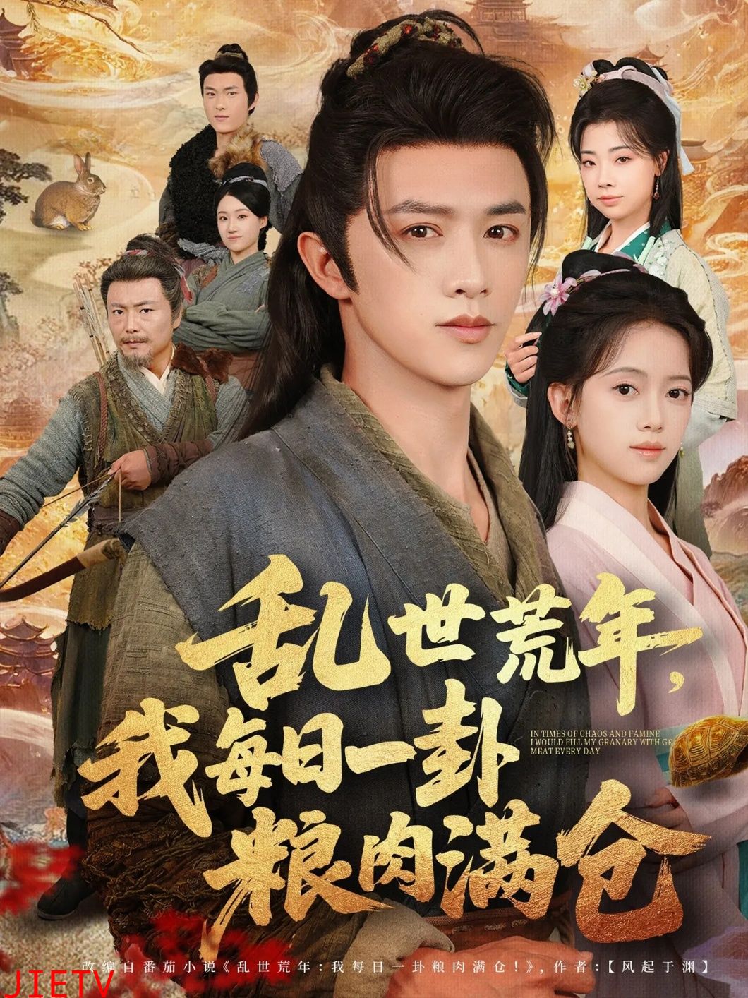 乱世荒年我每日一卦粮肉满仓