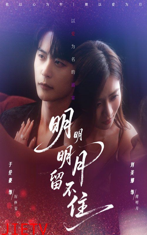 明明明月留不住