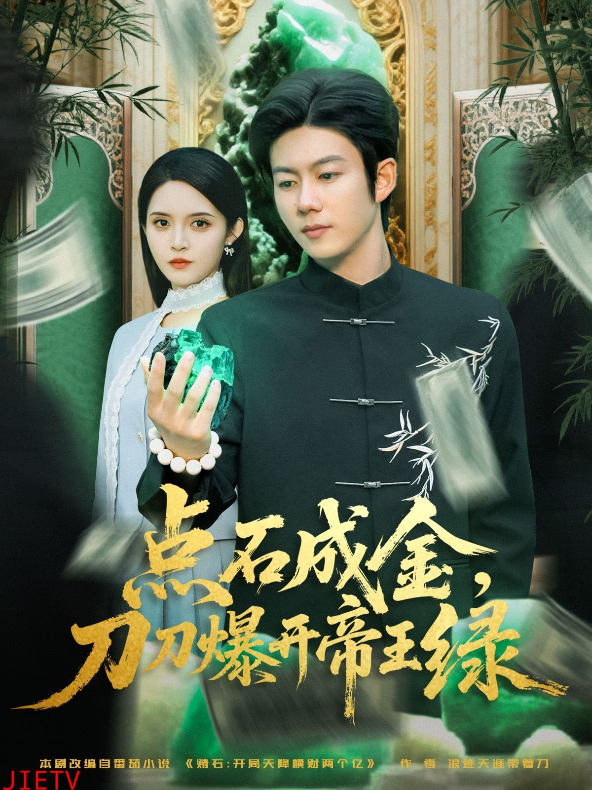 点石成金刀刀爆开帝王绿