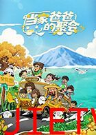 当家爸爸的聚会