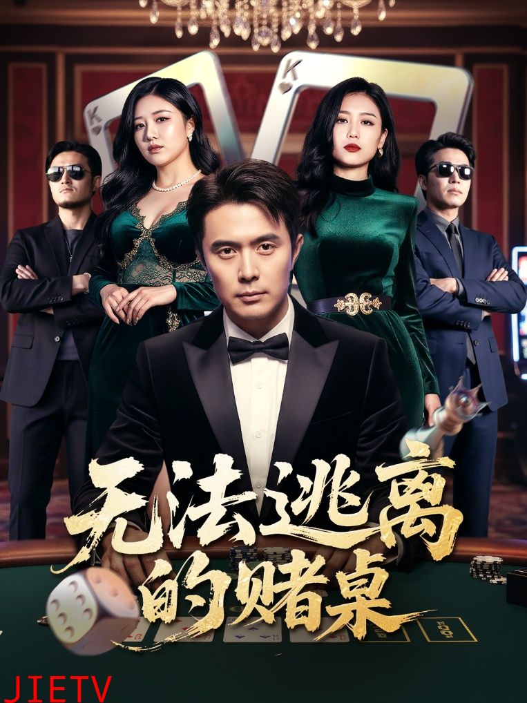 无法逃离的赌桌