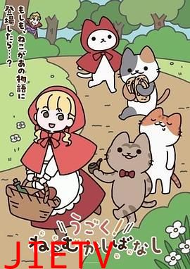 动起来!从前有只猫