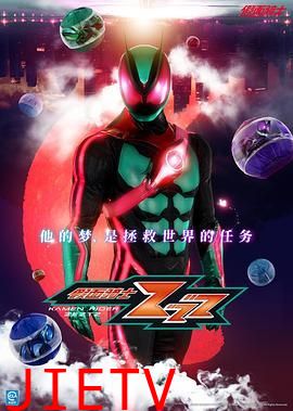 假面骑士ZEZTZ