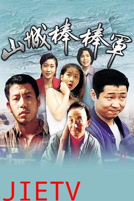 山城棒棒军四川方言版