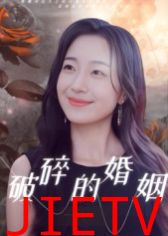 破碎的婚姻