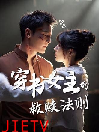 穿书女主的救赎法则