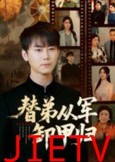 替弟从军卸甲归