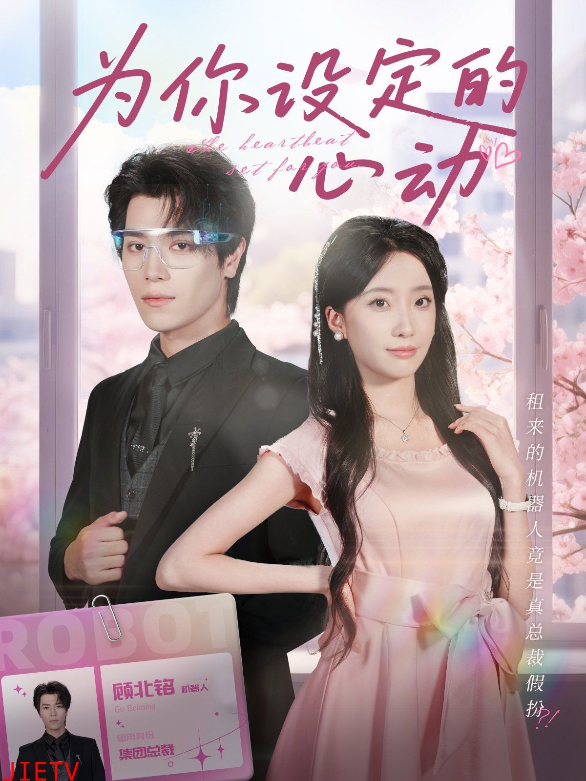 为你设定的心动