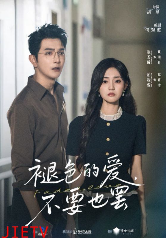 褪色的爱不要也罢