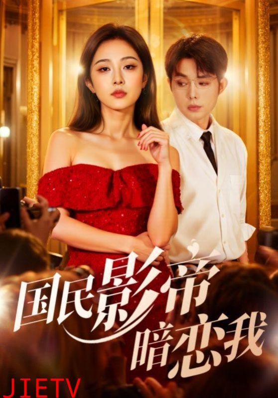 国民影帝暗恋我