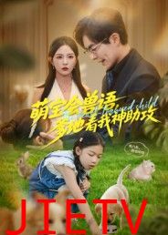 萌宝会兽语，爹地看我神助攻