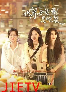 世界的角落是晚餐