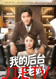 我的后台是老妈