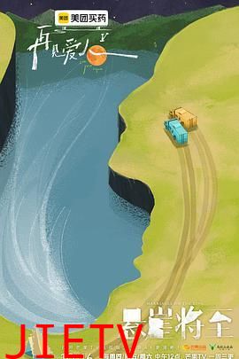 再见爱人 第五季