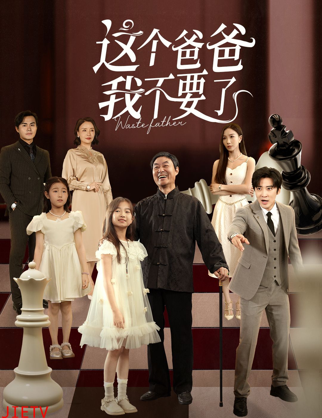 这个爸爸我不要了