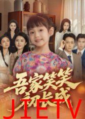 吾家笑笑初长成​