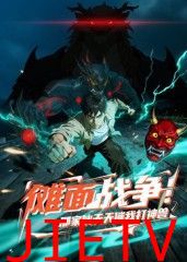 傩面战争!那家伙天天催我打神兽